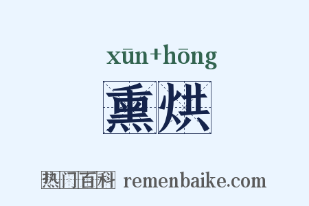 熏烘是什么意思的图片